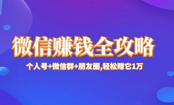 微信最新赚钱方式揭秘与解析