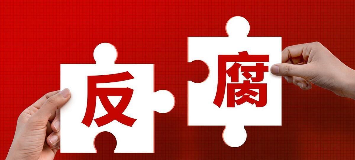 反腐持续深化，最新进展与显著成效