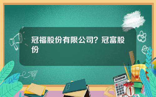 冠福股份引领企业变革，聚焦未来发展新动向公告