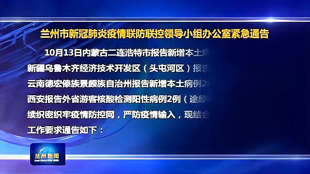 兰州疫情最新消息2021，全面应对与积极防控