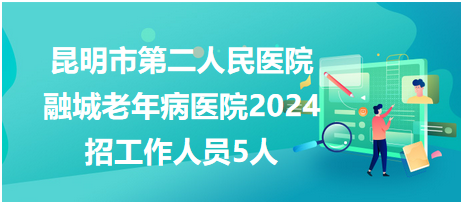 昆明护士招聘最新动态，医院职业发展前景展望