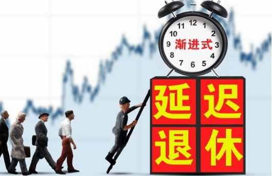 退休政策改革新动向，面向未来的改革与探索