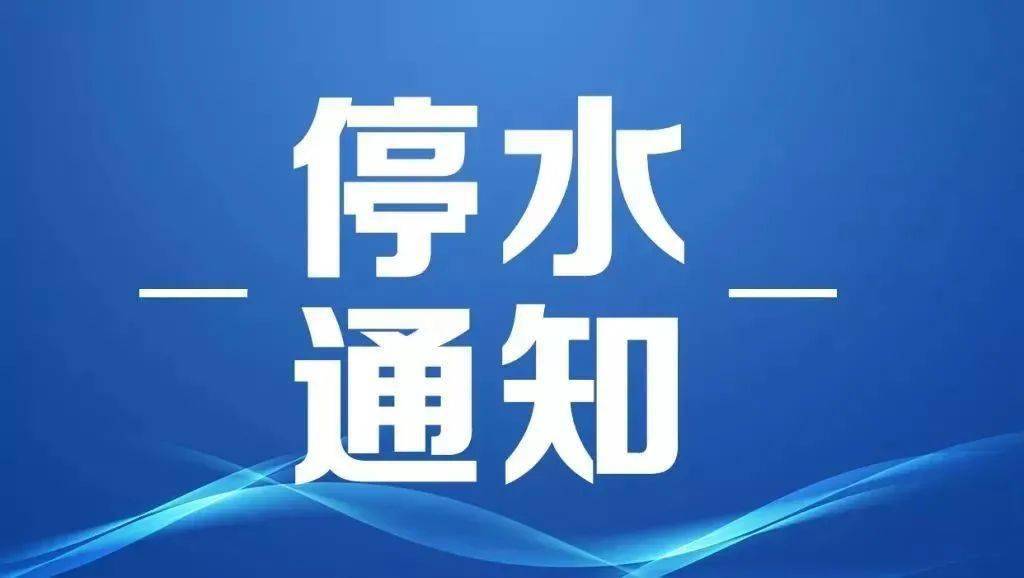 汕头最新停水通知及影响分析