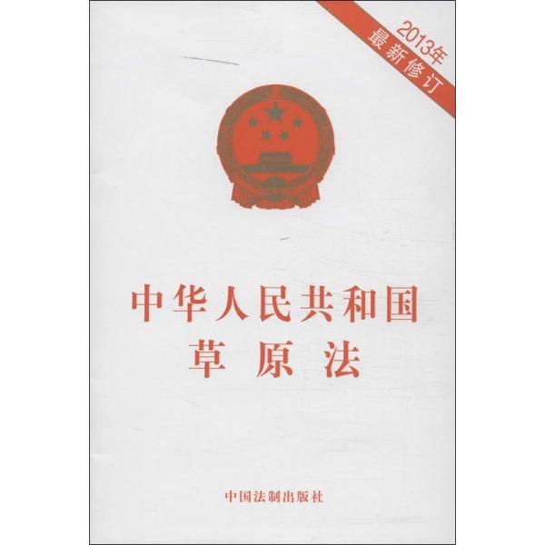 最新草原法，守护绿色生态，助力可持续发展