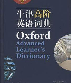 牛津高阶词典最新版，语言学习的新里程碑