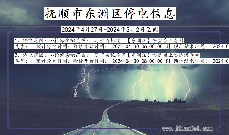 抚顺最新停电通知，提前安排，做好准备应对停电情况